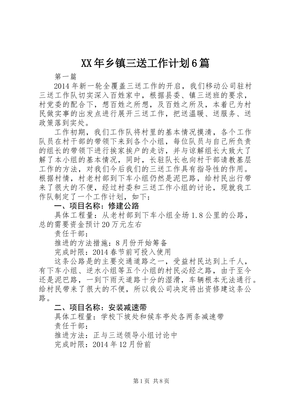 XX年乡镇三送工作计划6篇_第1页