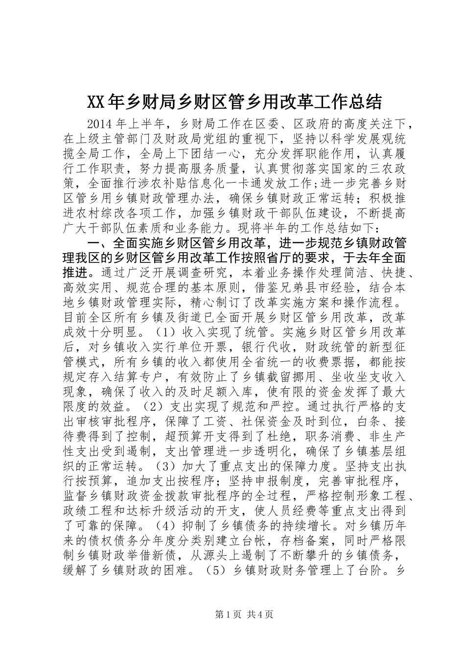 XX年乡财局乡财区管乡用改革工作总结_第1页