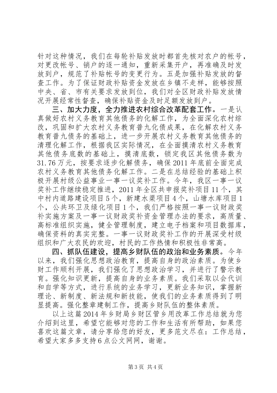 XX年乡财局乡财区管乡用改革工作总结_第3页