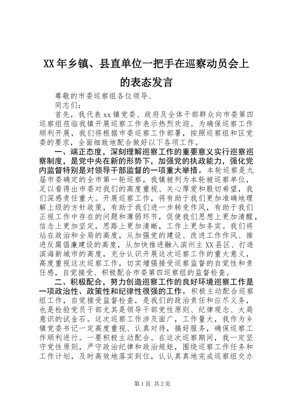 XX年乡镇、县直单位一把手在巡察动员会上的表态发言_第1页