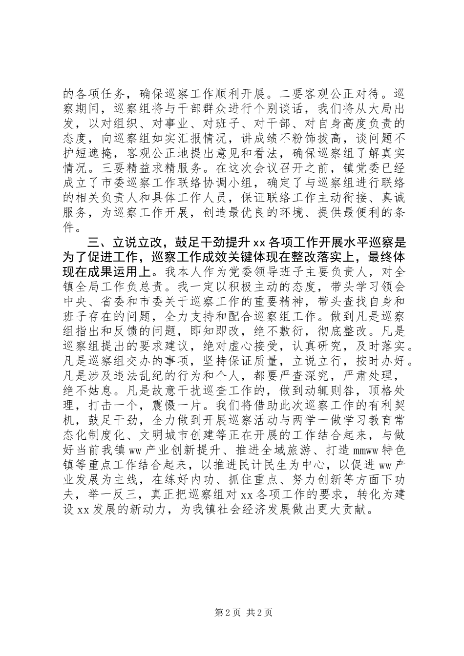 XX年乡镇、县直单位一把手在巡察动员会上的表态发言_第2页