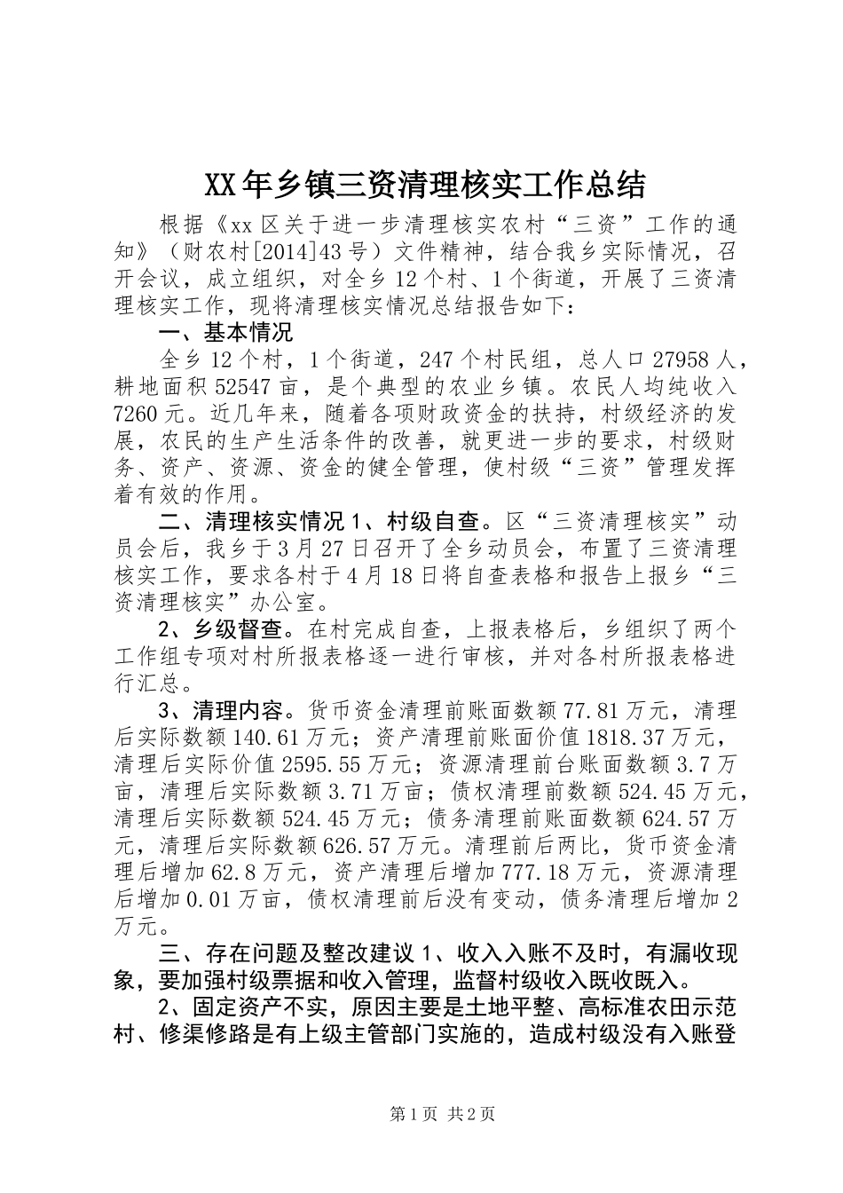XX年乡镇三资清理核实工作总结_第1页