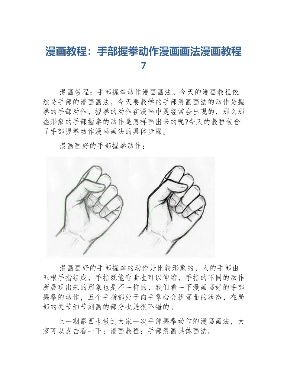 漫画教程：手部握拳动作漫画画法漫画教程7_第1页