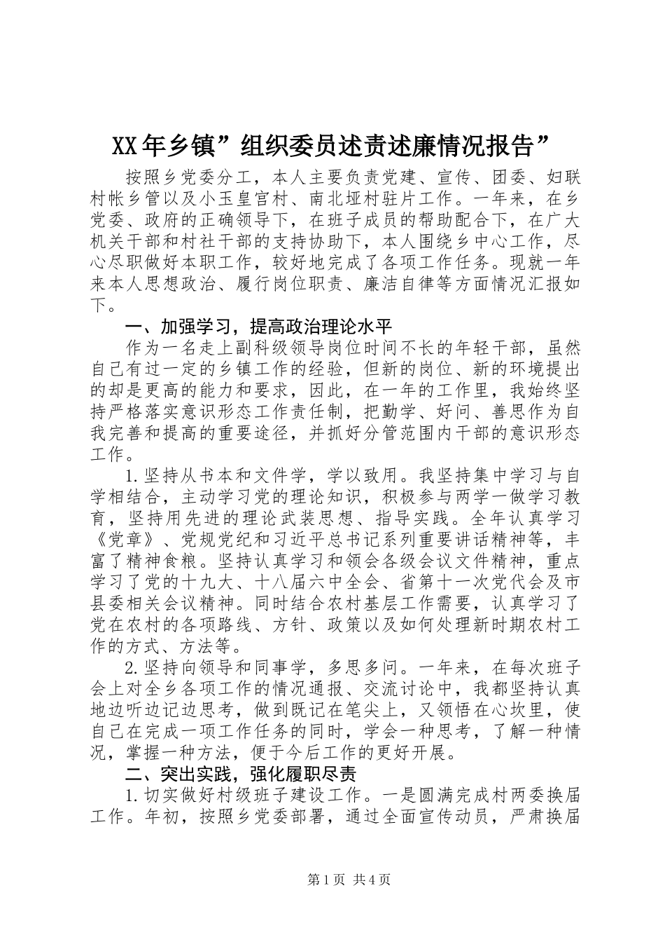 XX年乡镇”组织委员述责述廉情况报告”_第1页