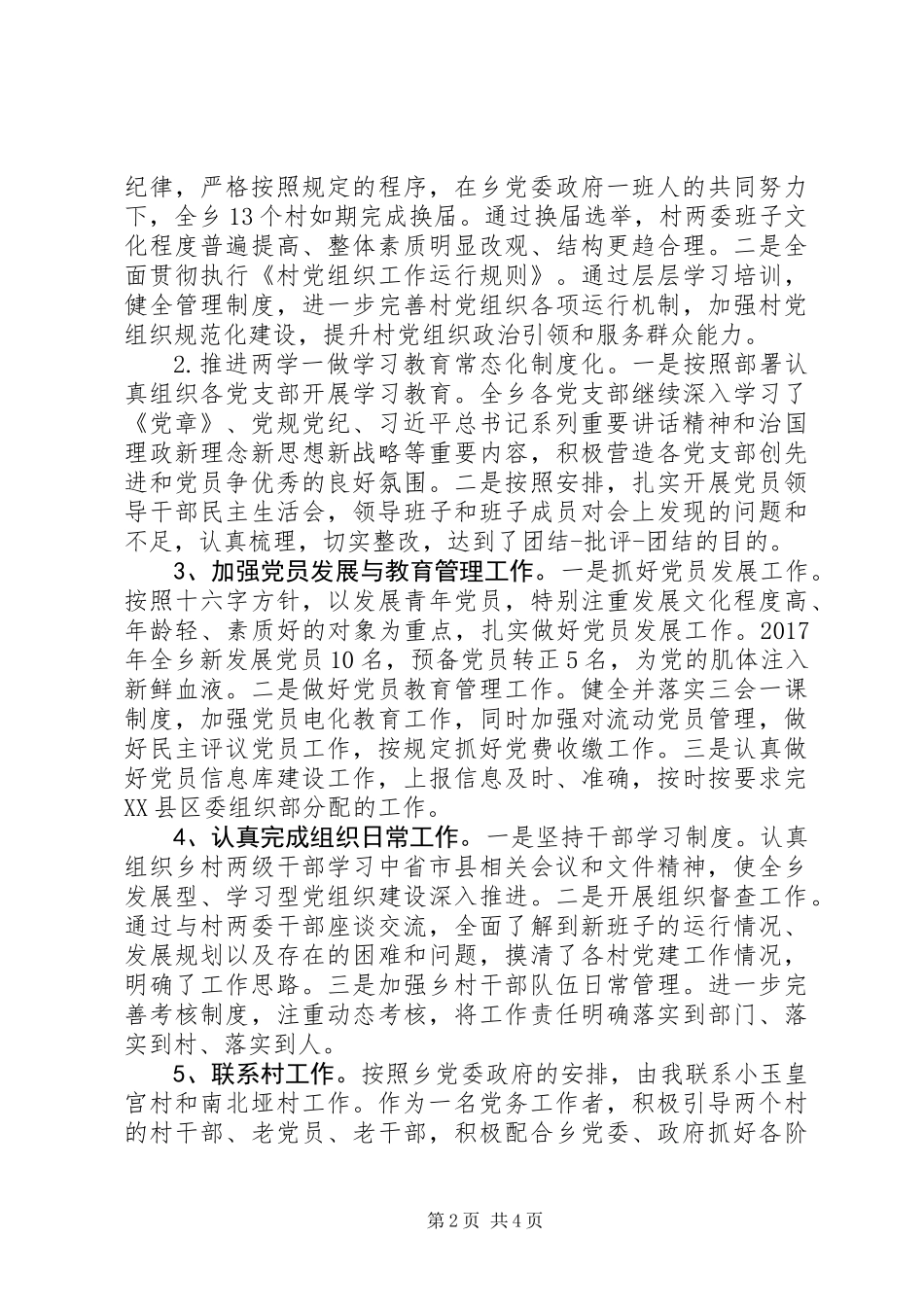 XX年乡镇”组织委员述责述廉情况报告”_第2页