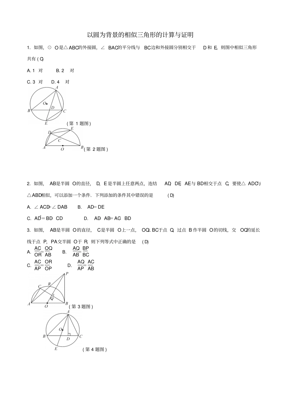 2019届中考数学总复习试题_专题提升十二_以圆为背景的相似三角形的计算与证明_含答案_第1页