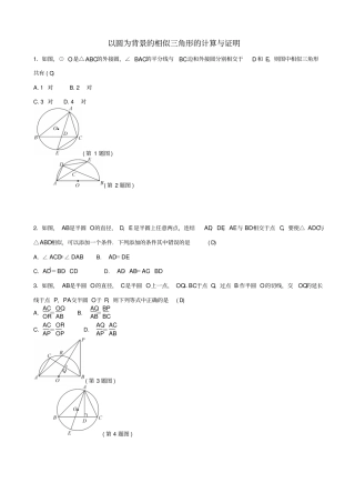 2019届中考数学总复习试题_专题提升十二_以圆为背景的相似三角形的计算与证明_含答案