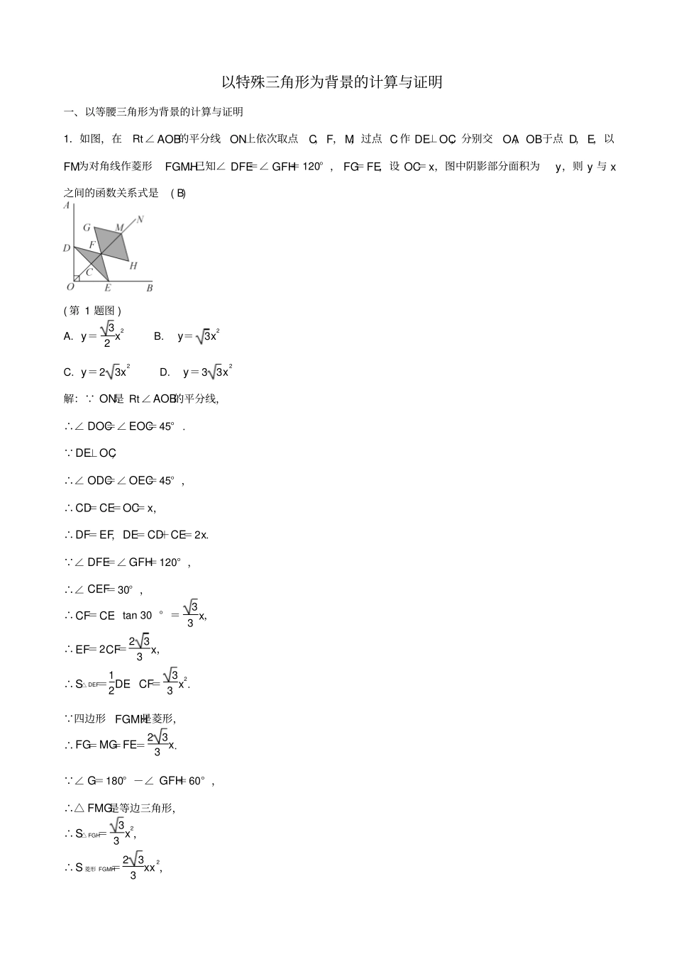2019届中考数学总复习试题_专题提升八_以特殊三角形为背景的计算与证明_含答案_第1页