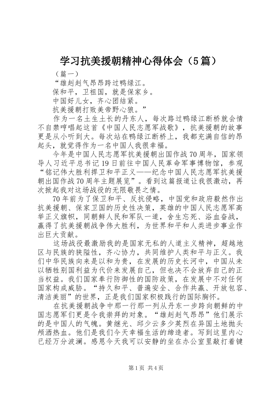 学习抗美援朝精神心得体会（5篇）_第1页