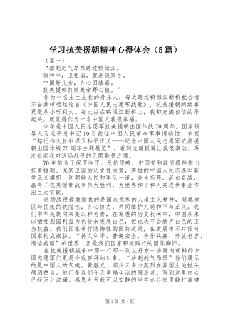 学习抗美援朝精神心得体会（5篇）