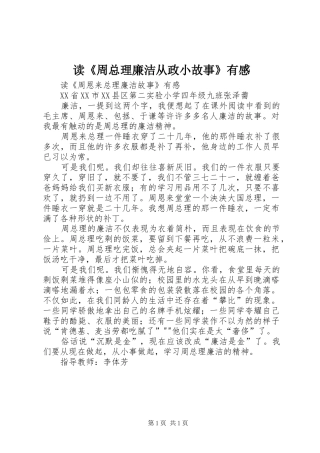 读《周总理廉洁从政小故事》有感 