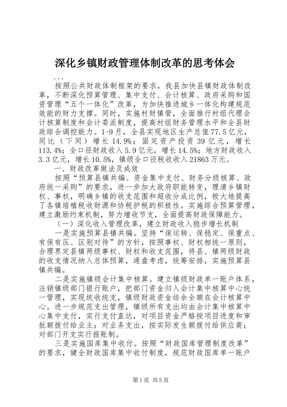 深化乡镇财政管理体制改革的思考体会 _第1页