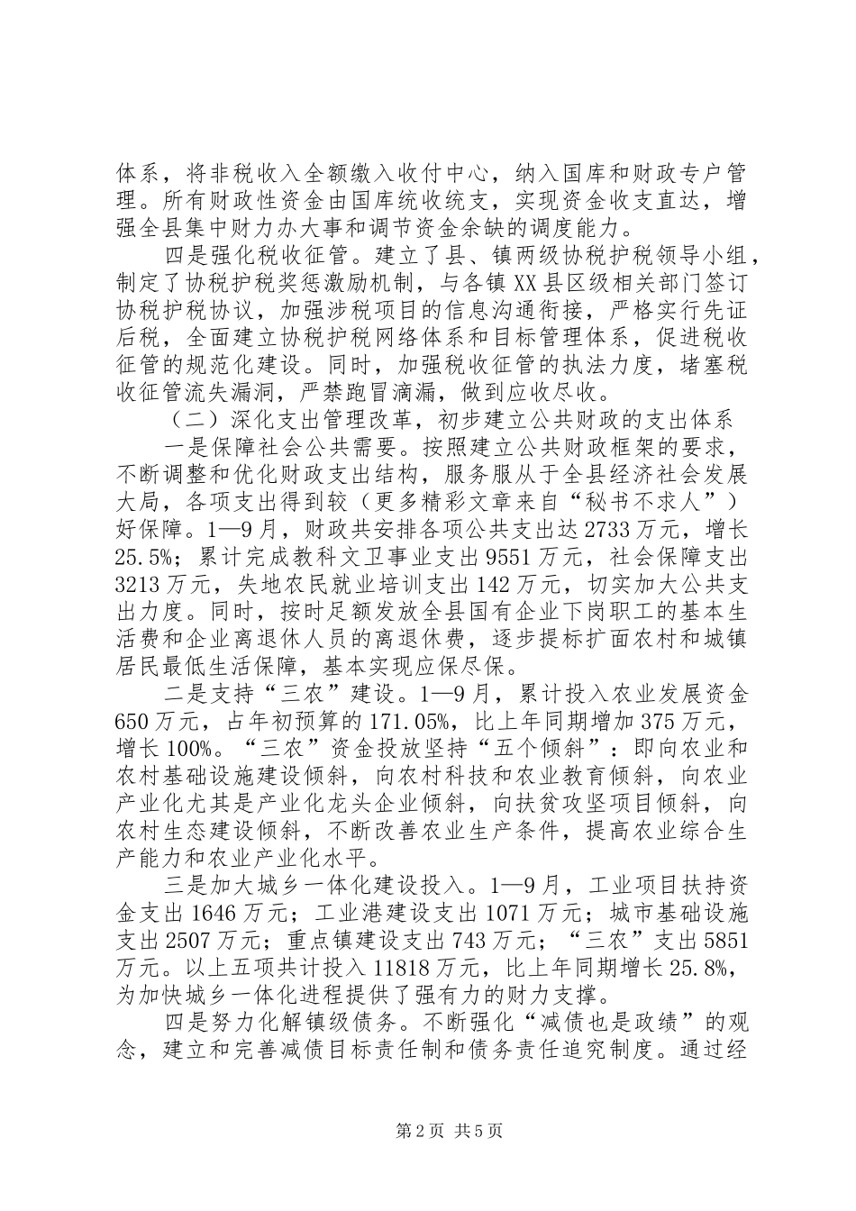 深化乡镇财政管理体制改革的思考体会 _第2页