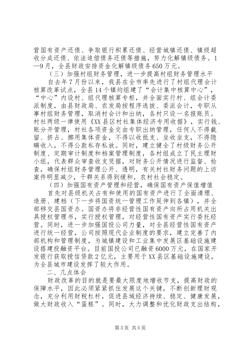 深化乡镇财政管理体制改革的思考体会 _第3页