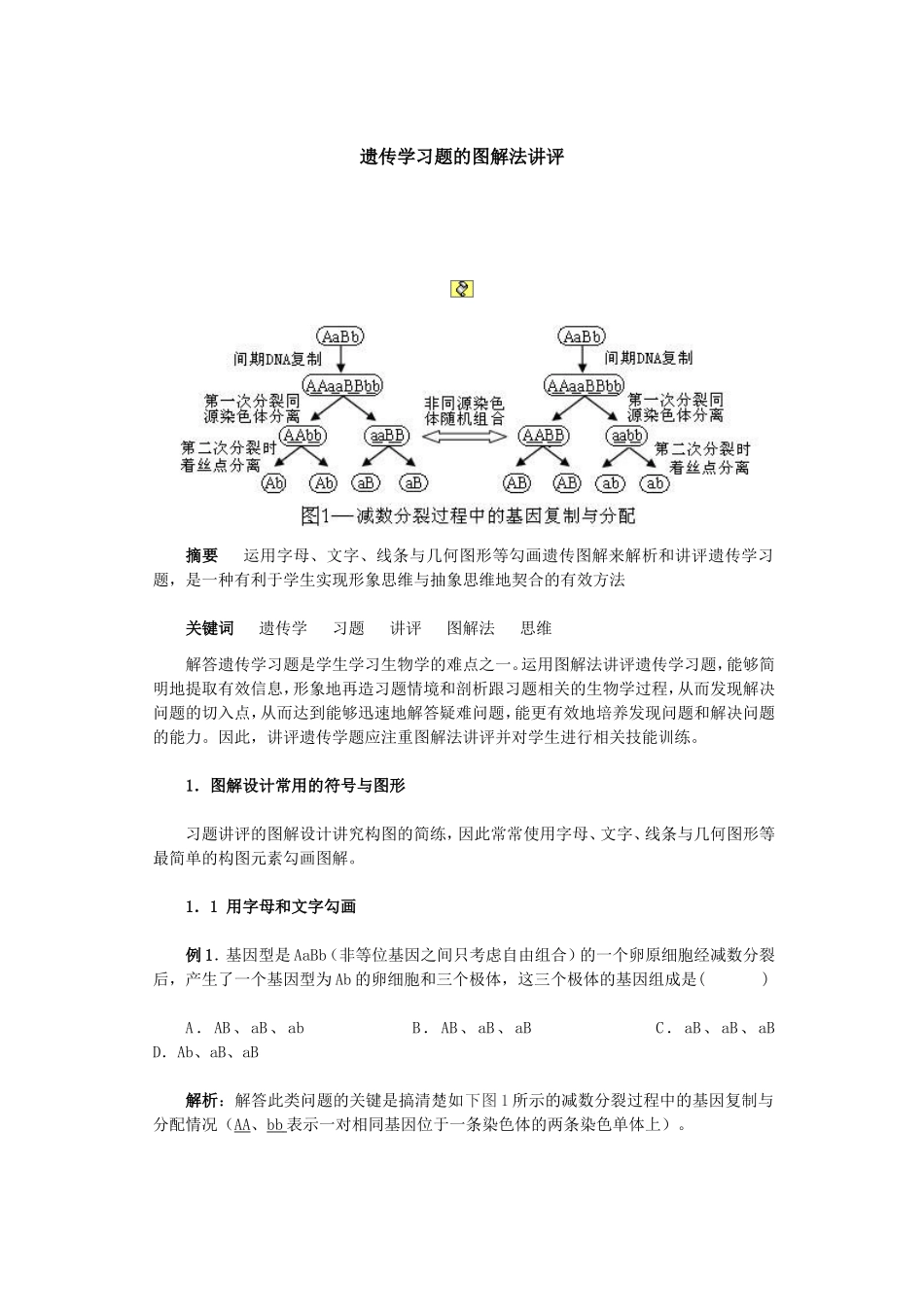 遗传学习题的图解法讲评_第1页
