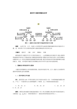 遗传学习题的图解法讲评