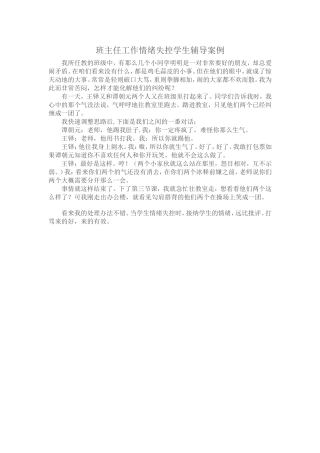 班主任工作情绪失控学生辅导案例