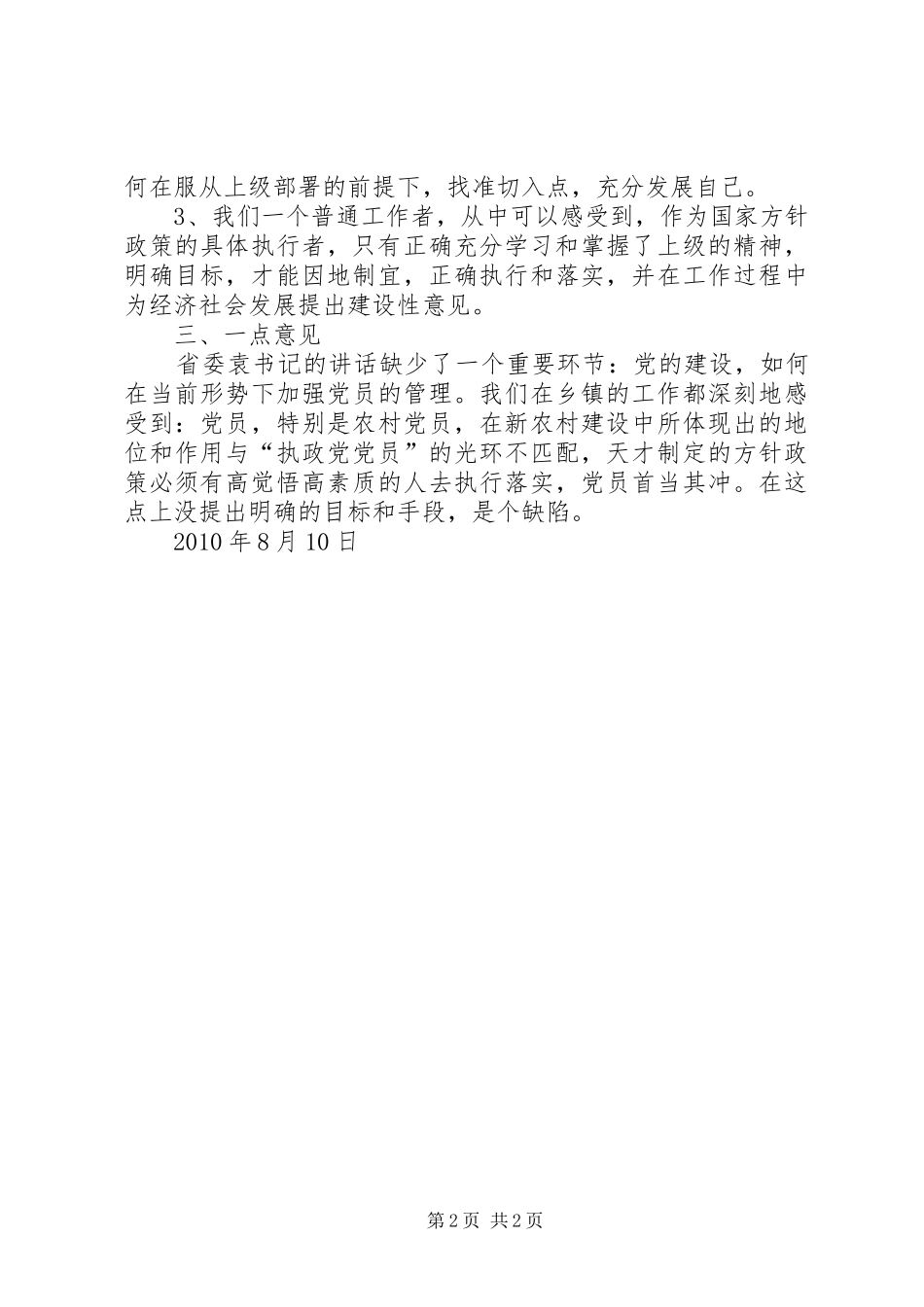 学习省委书记讲话学习心得 _第2页