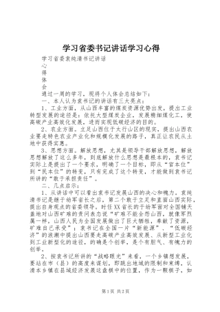 学习省委书记讲话学习心得 