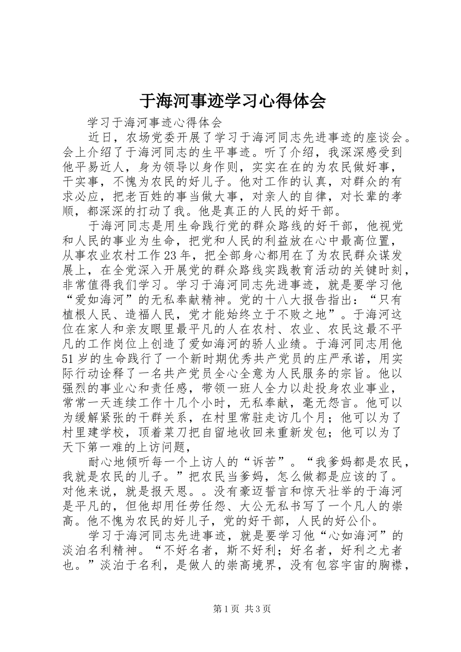 于海河事迹学习心得体会 _第1页