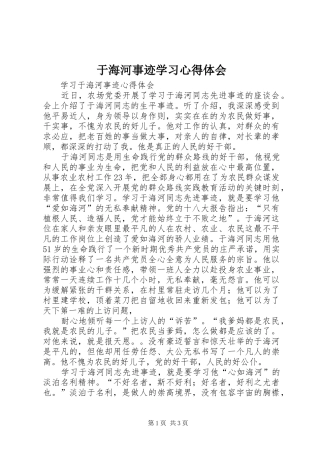 于海河事迹学习心得体会 