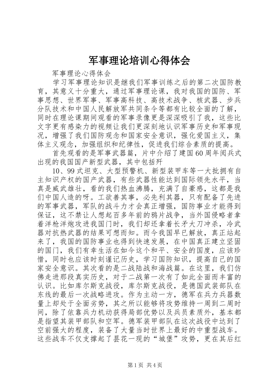 军事理论培训心得体会 _第1页