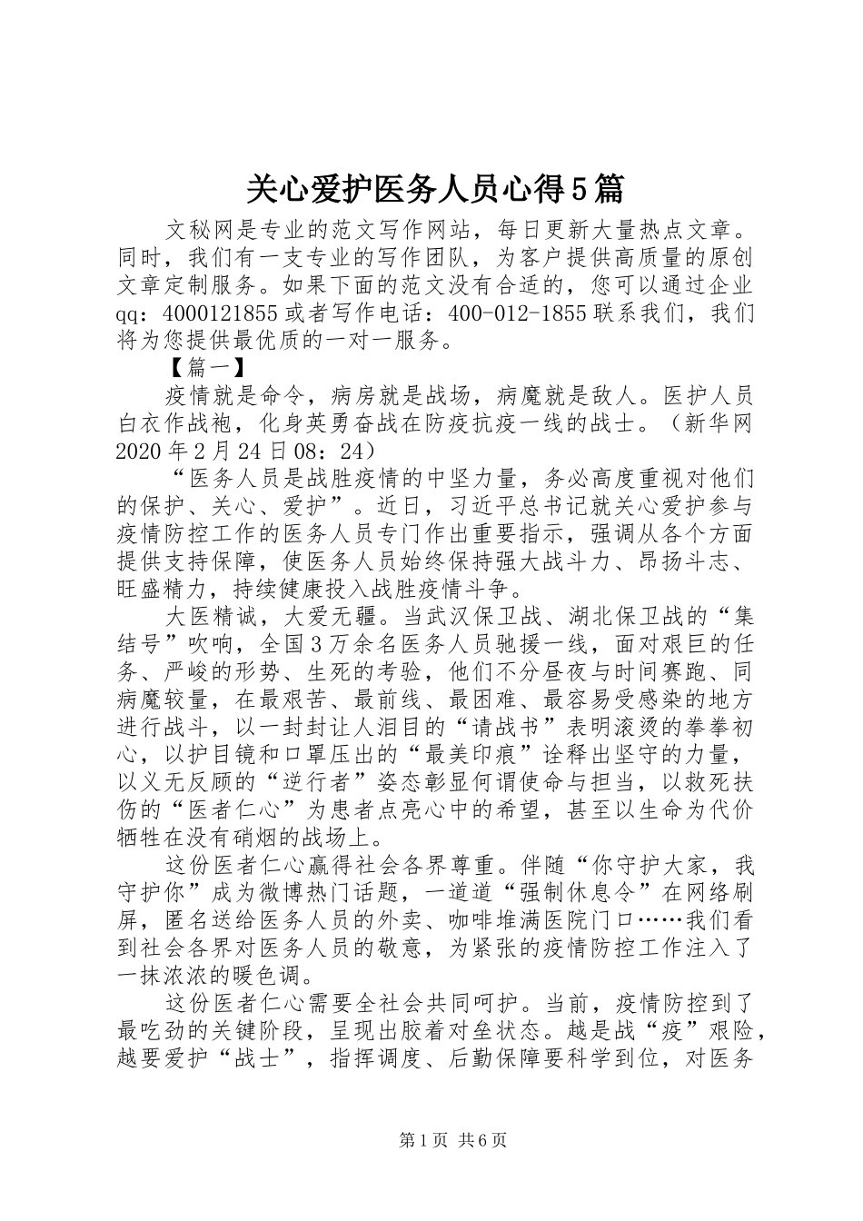 关心爱护医务人员心得5篇_第1页