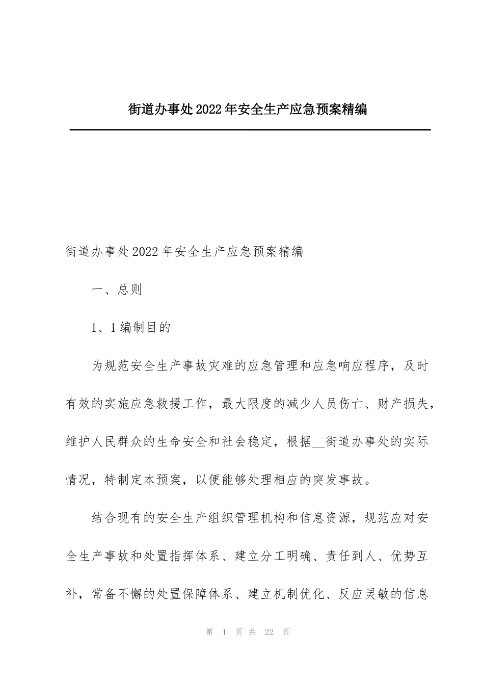 街道办事处2022年安全生产应急预案精编_第1页