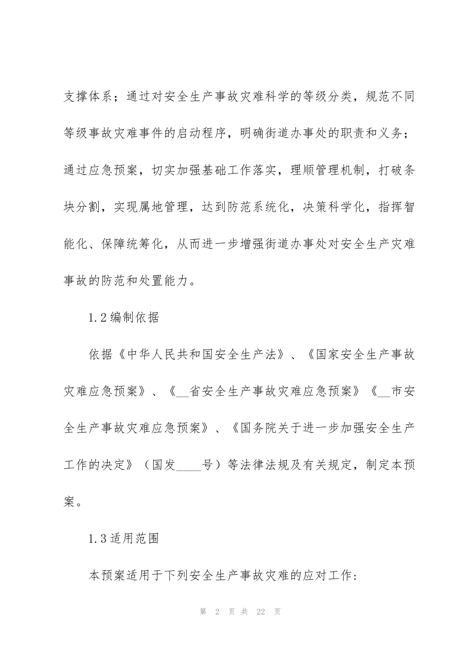街道办事处2022年安全生产应急预案精编_第2页