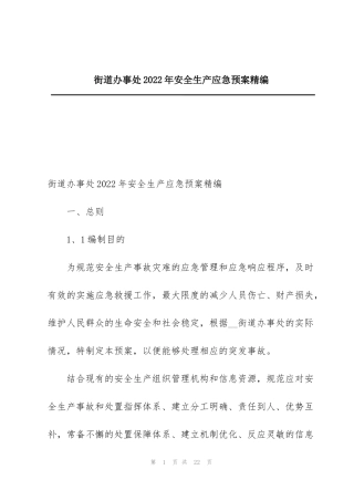 街道办事处2022年安全生产应急预案精编