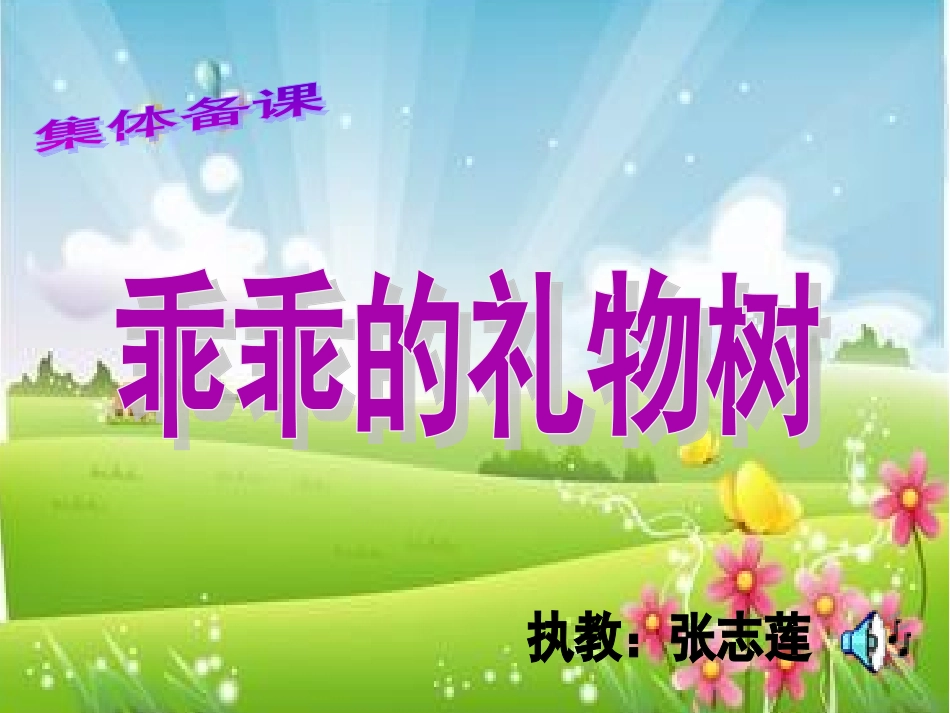 乖乖的礼物树幻灯片2_第1页
