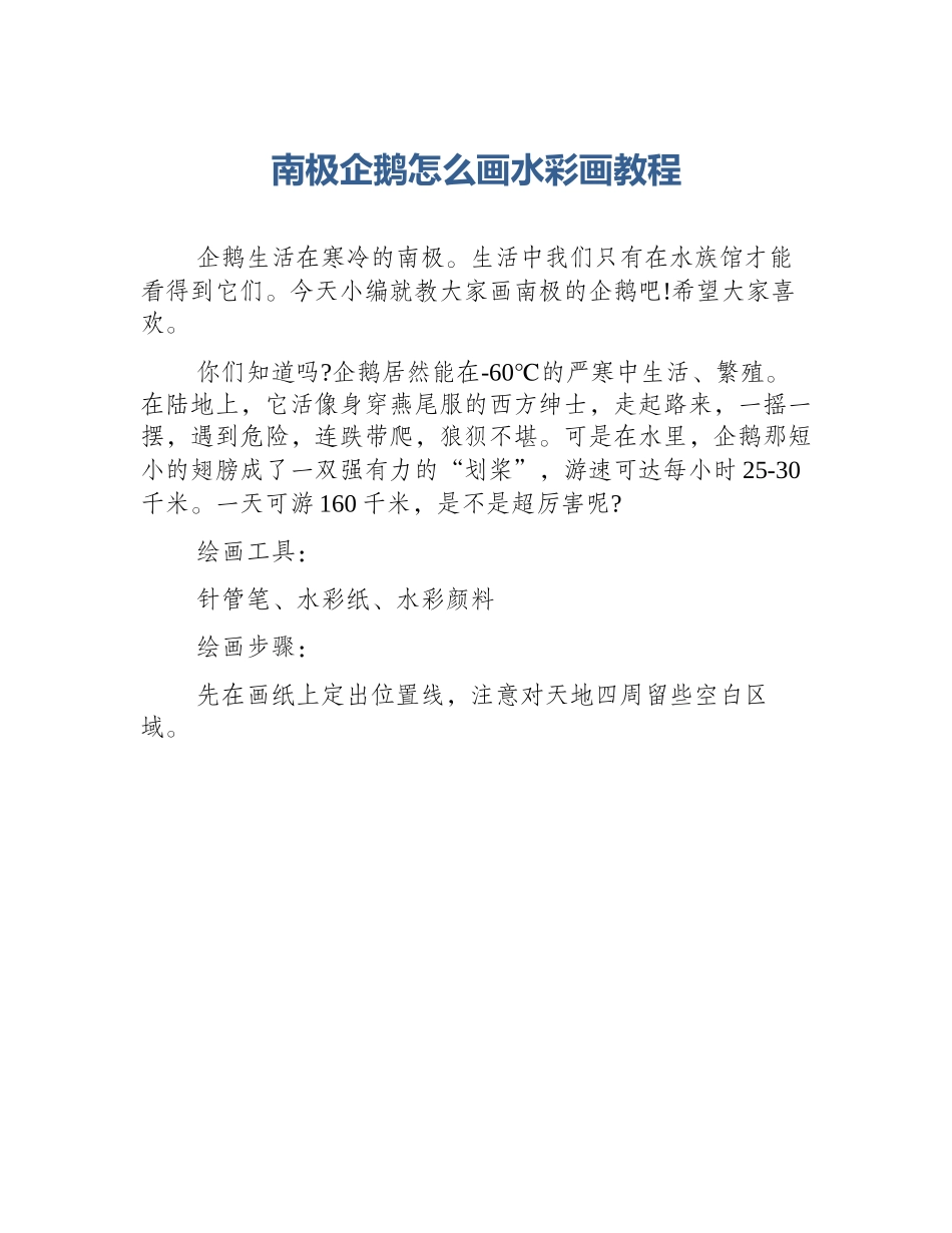 南极企鹅怎么画水彩画教程_第1页