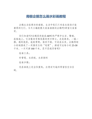 南极企鹅怎么画水彩画教程