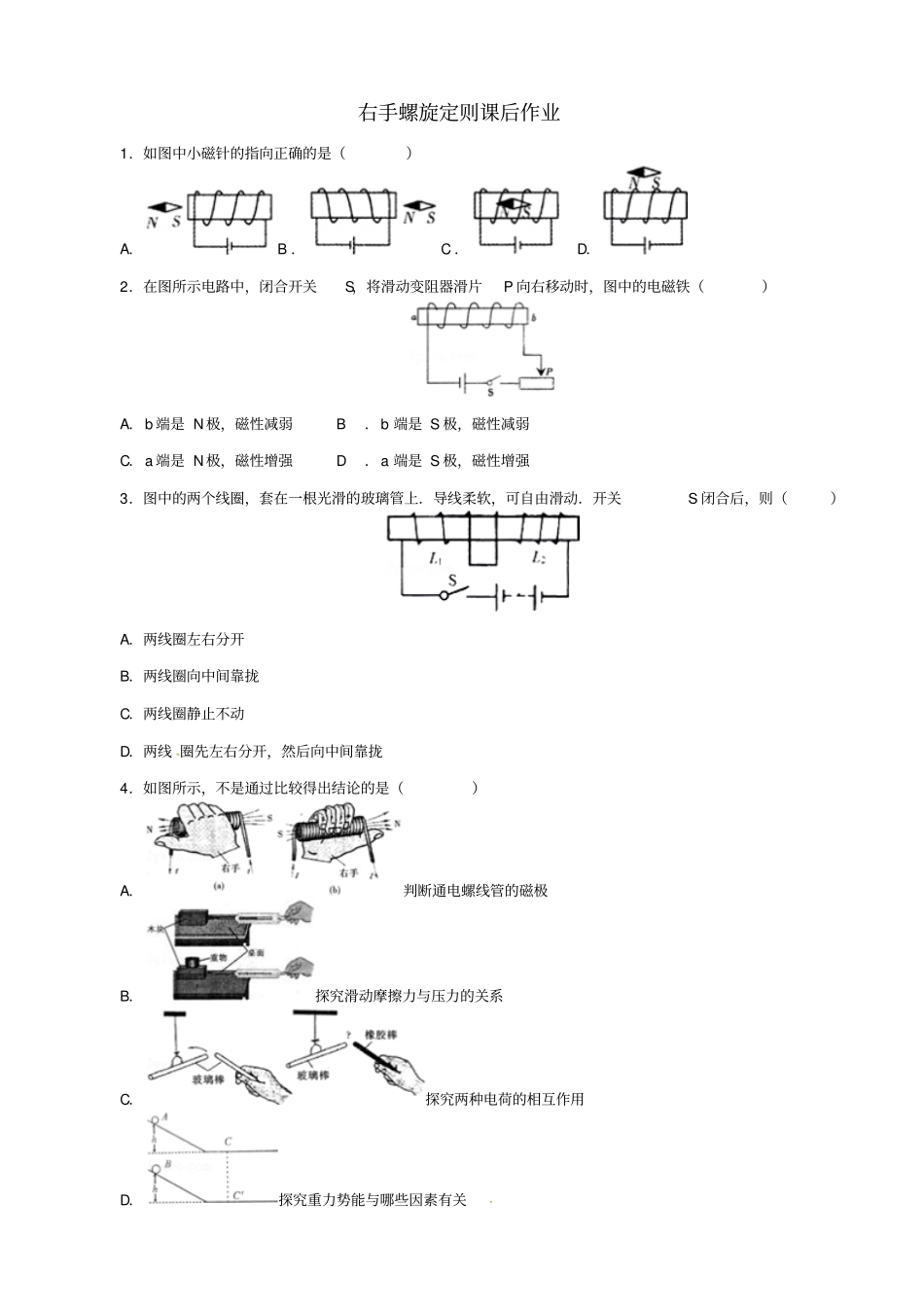 2019届中考物理一轮复习试题_右手螺旋定则_含答案_第1页