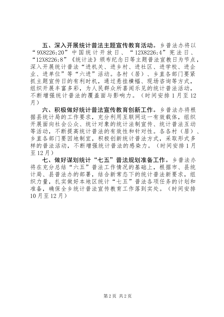 XX年乡统计普法教育工作计划_第2页