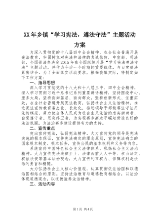 XX年乡镇“学习宪法，遵法守法”主题活动方案