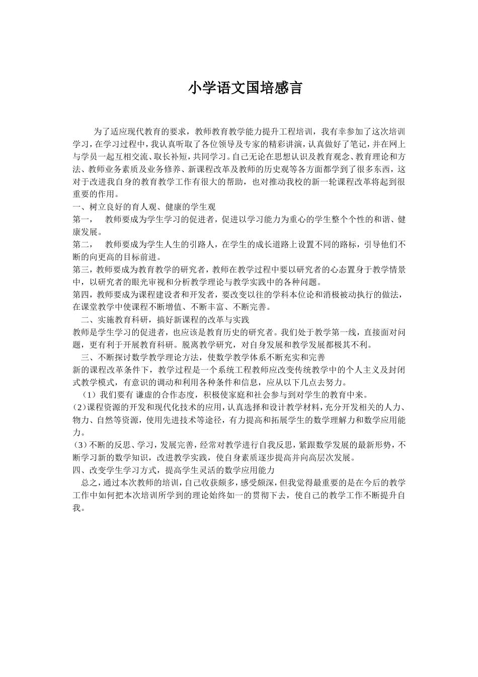 小学语文国培感言_第1页