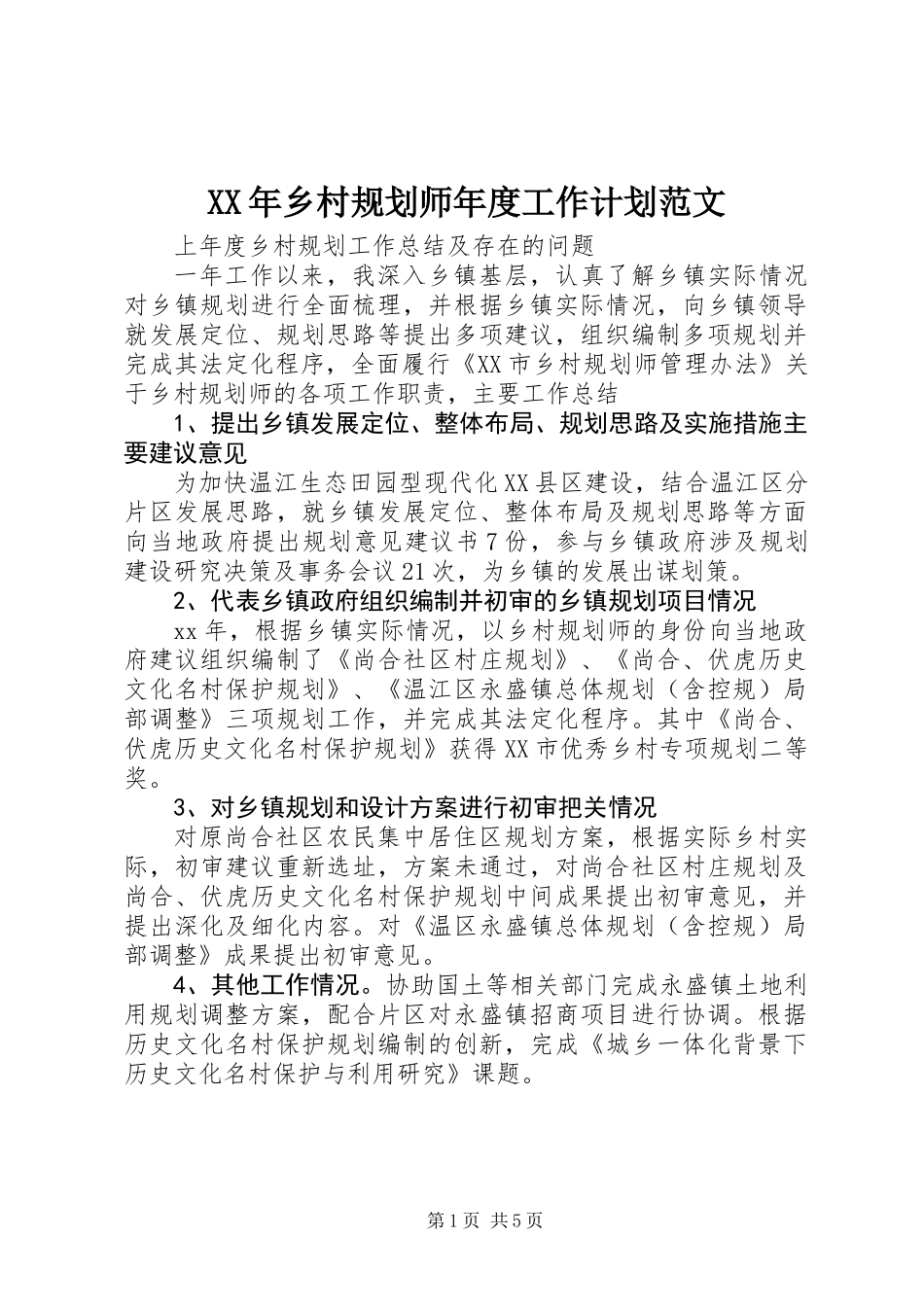 XX年乡村规划师年度工作计划范文_第1页