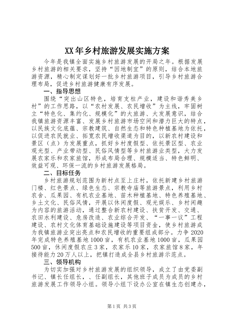 XX年乡村旅游发展实施方案_第1页