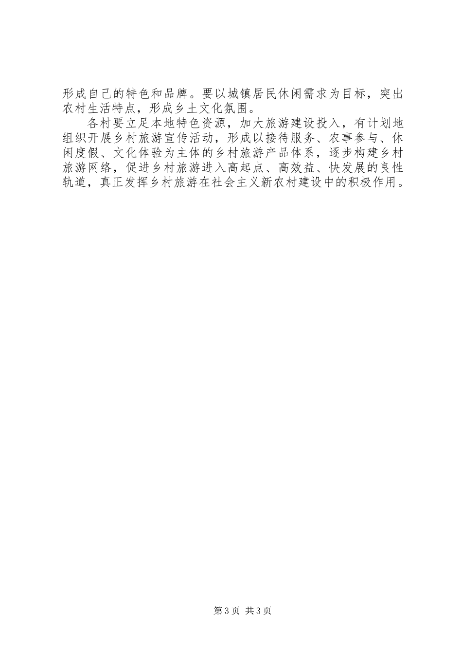 XX年乡村旅游发展实施方案_第3页