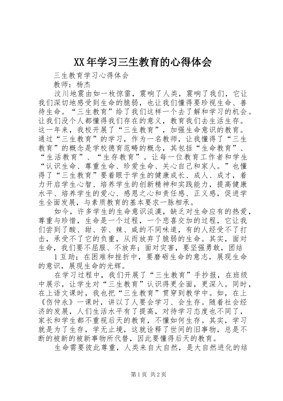 XX年学习三生教育的心得体会 _第1页