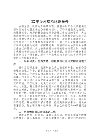 XX年乡村综治述职报告