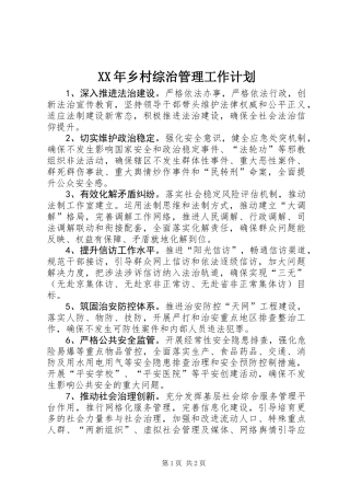 XX年乡村综治管理工作计划