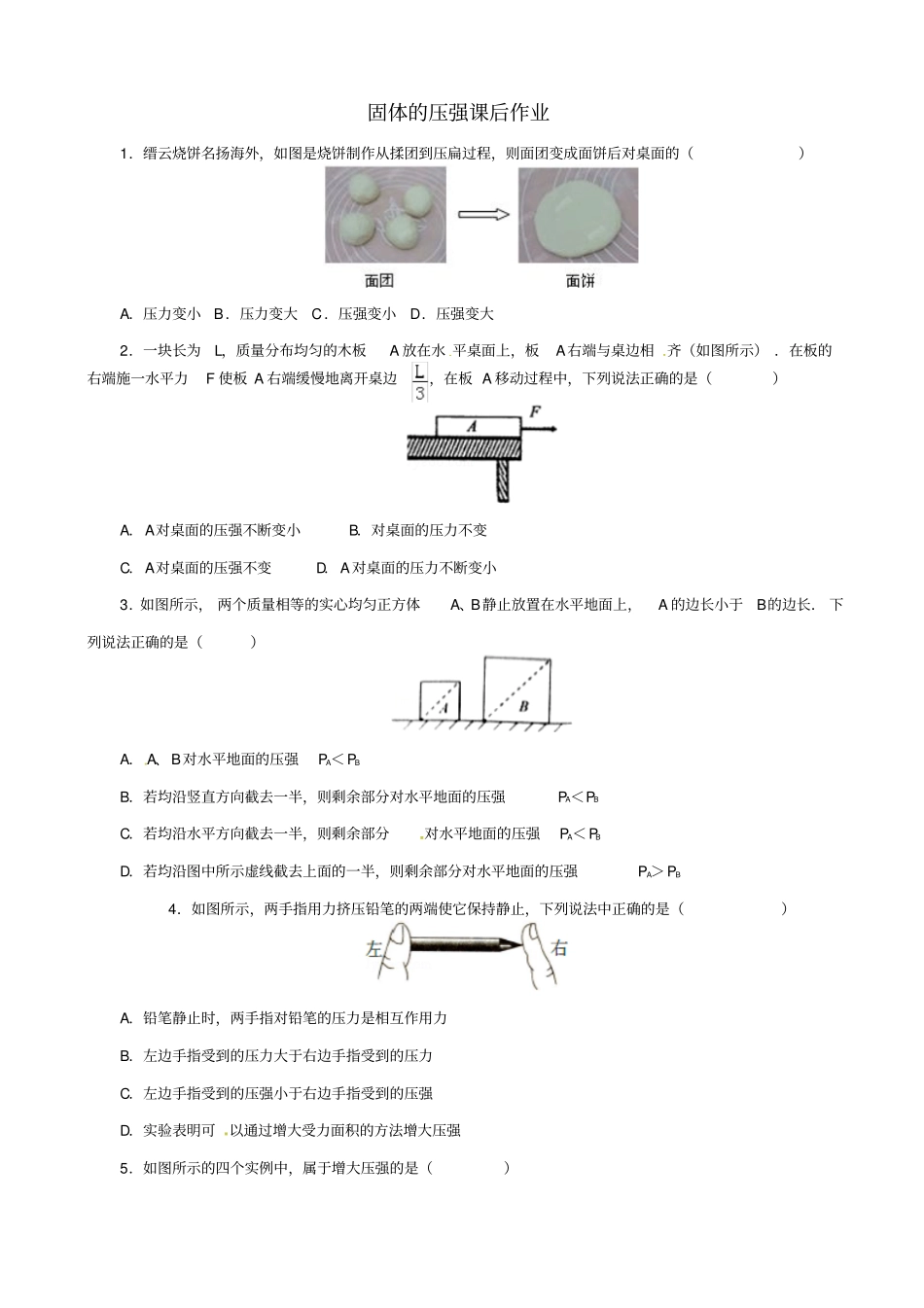 2019届中考物理一轮复习试题_固体的压强_含答案_第1页