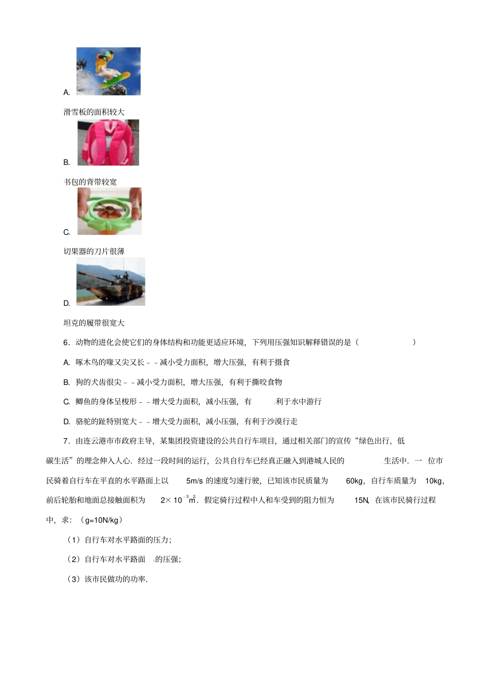 2019届中考物理一轮复习试题_固体的压强_含答案_第2页