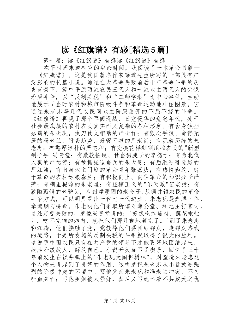 读《红旗谱》有感[精选5篇]_第1页