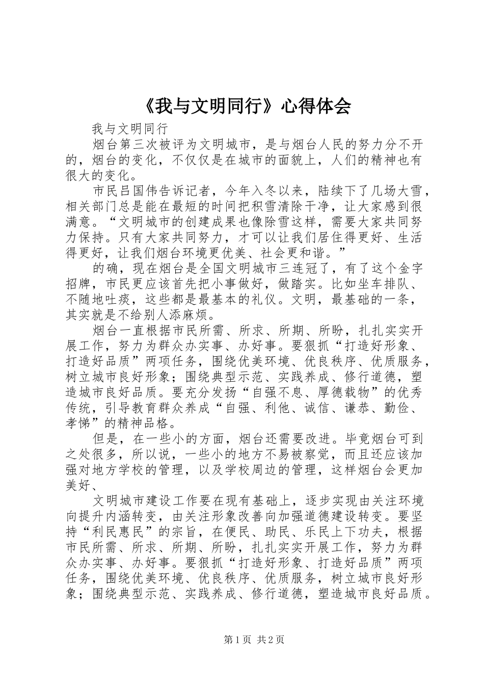 《我与文明同行》心得体会 _第1页