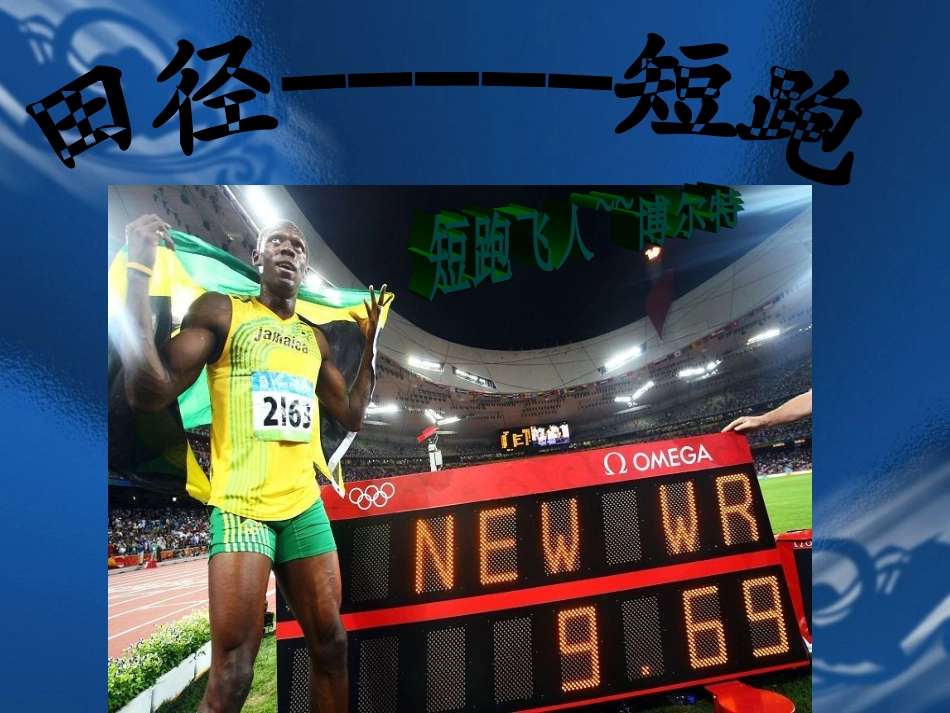 短跑技术课件_第1页