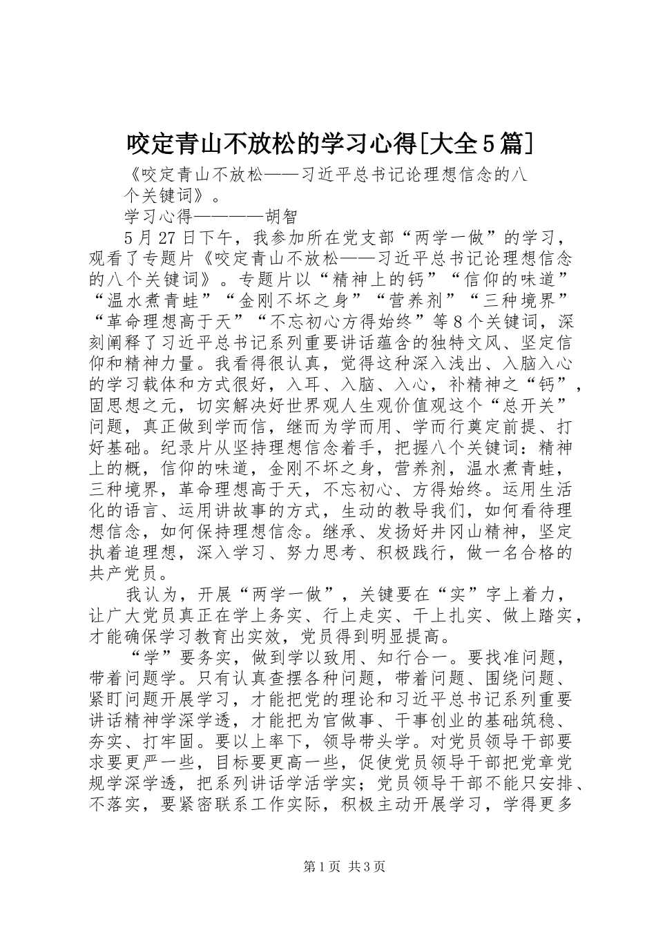 咬定青山不放松的学习心得[大全5篇]_第1页