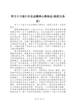 学习十六届六中全会精神心得体会(政府公务员) 
